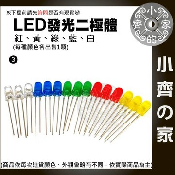 5MM LED 發光二極體 紅黃藍綠白 圓頭透殼 DIY模型燈 公仔燈 燈泡照明 元件配件 小齊3