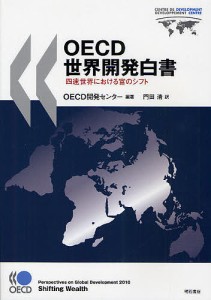 OECD世界開発白書 四速世界における富のシフト OECD開発センター 編著 門田清 訳