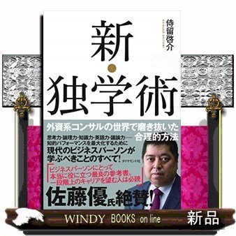 新・独学術外資系コンサルの世界で磨き抜いた合理的方法侍留啓介 出版社-ダイヤモンド社