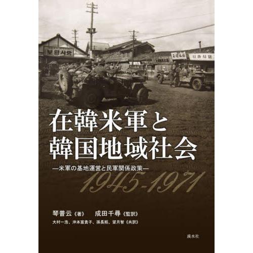 [本 雑誌] 在韓米軍と韓国地域社会 琴普云 著 成田千尋 監訳 大村一浩 〔ほか〕共訳