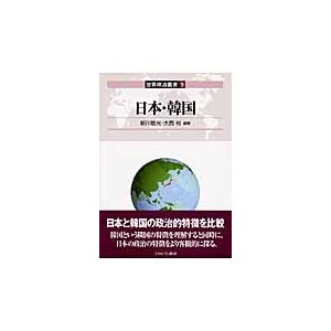 日本・韓国   新川敏光／編著　大西裕／編著