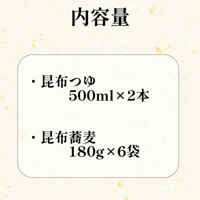 ふるさと納税 新ひだか町 日高昆布ねりこみ蕎麦 日高の風6袋昆布つゆ2本セット