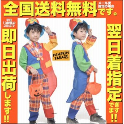 ハロウィン 衣装 コスチューム コスプレ 仮装 男の子 女の子子供 キッズ 小学生 かわいい 面白い かっこいい セット ピエロ 110cm 1cm 通販 Lineポイント最大1 0 Get Lineショッピング