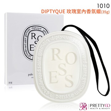 1010_DIPTYQUE 玫瑰室內香氛蠟(35g)/聖日爾曼大道34號室內香氛蠟(35g)【美麗購】