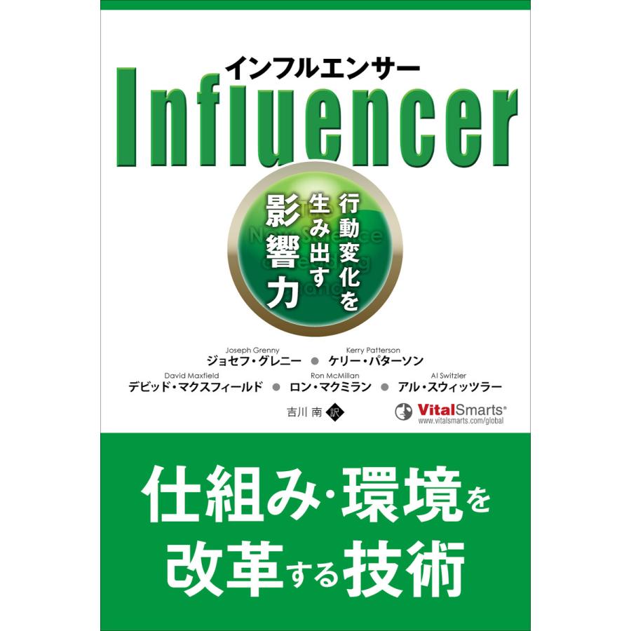 インフルエンサー 行動変化を生み出す影響力 電子書籍版   著:ジョセフ・グレニー 著:ケリー・パターソン他