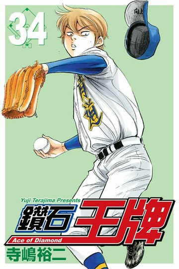 【電子書】鑽石王牌 (34)