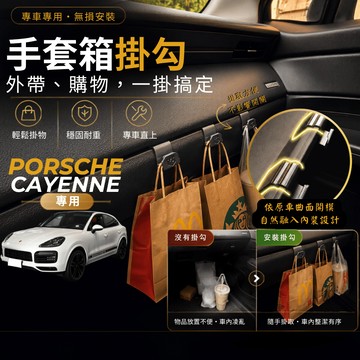 【台灣出貨開發票】PORSCHE CAYENNE E3 掛勾 保時捷 凱彥 E3 掛勾 手套箱掛勾 車用掛勾