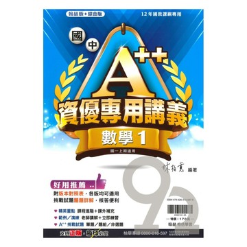 翰林國中A++資優講義數學1上
