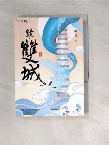 【書寶二手書T2／言情小說_W2F】鏡．雙城 _上冊_君翎