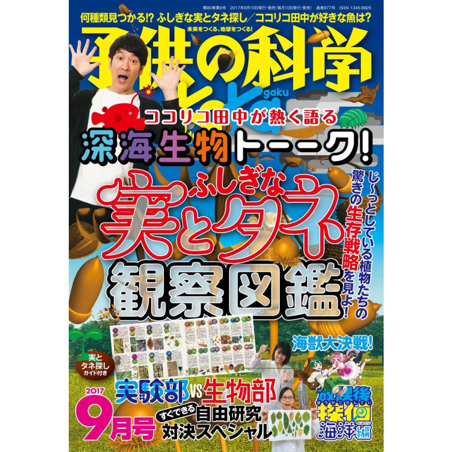 子供の科学 2017年9月号 電子書籍版   子供の科学編集部