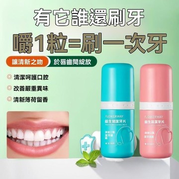 臺灣出貨【明星同款FL正品益生菌潔牙片固體牙膏去黃牙漬牙菌斑漱口清新口氣呵護牙齦便捷式顆粒牙膏持久留香漱口粒隨時清潔口腔