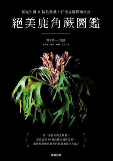 【電子書】絕美鹿角蕨圖鑑：基礎知識×特色品種，打造專屬綠植風格