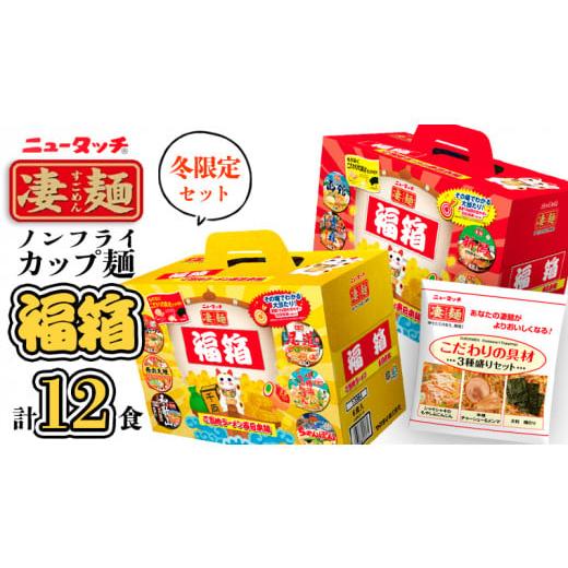 ふるさと納税 茨城県 八千代町  ニュータッチ 凄麺 （ ノンフライ カップ麺 ） 福箱 セット ノンフライカップ麺 ヤマダイ 麺 ラーメン …