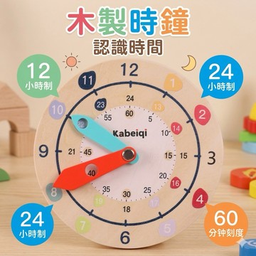 ❤️🌟全館現貨❤️愛卡樂賣場❤️木製多彩時鐘教具 時間認知學習 早教玩具 認識時鐘 時間 時鐘玩具 木製時鐘 時鐘 教具