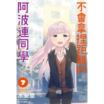 不會拿捏距離的阿波連同學(07)_Readmoo讀墨電子書