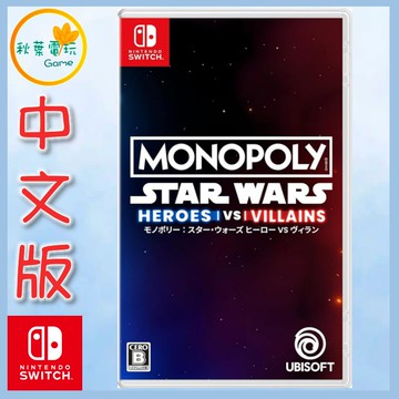 ●秋葉電玩●預購 NS 地產大亨：星際大戰 英雄 vs 惡棍 中文版 6月11日預計發售