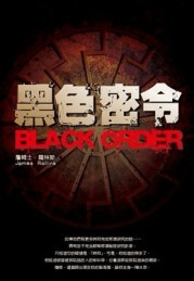 黑色密令[二手書_良好]