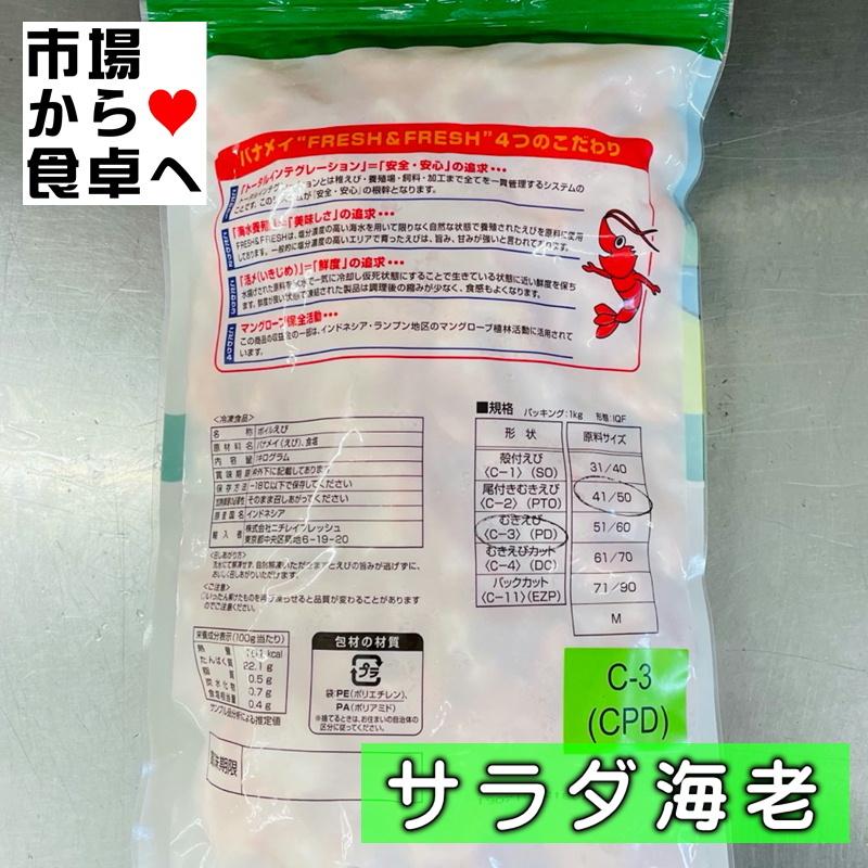 ボイルえび 生食用 サラダエビ 1kg サイズ41 50 90尾前後 （サラダ・トッピング・おつまみ・炒め物・揚げ物にも）海水養殖で自然に近い味です