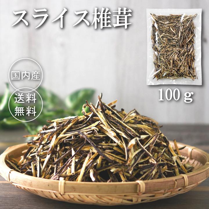 国内産スライス椎茸100ｇ　干し椎茸 細切り 訳あり しいたけ スライス 乾し椎茸 送料無料 すぐ戻る スライス ビタミンD  カット済み 無農薬