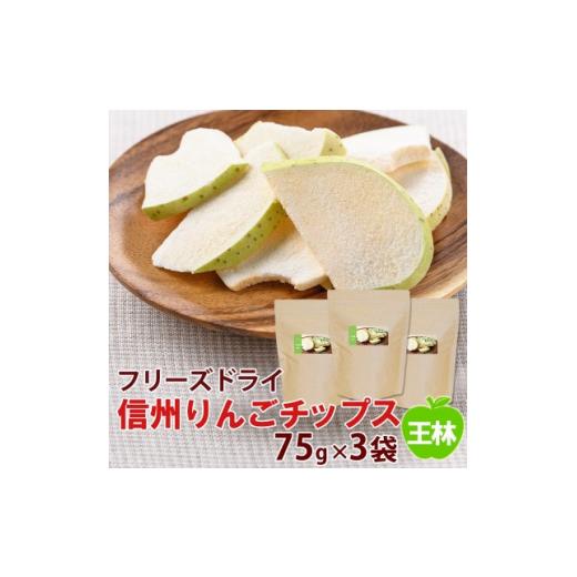 ふるさと納税 長野県 高山村 ＜大袋＞信州りんごチップス王林75g×3袋／フリーズドライ製法 着色料・香料不使用