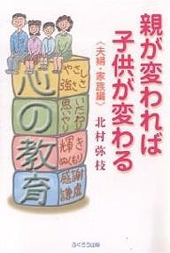 親が変われば子供が変わる 夫婦・家族編 北村弥枝