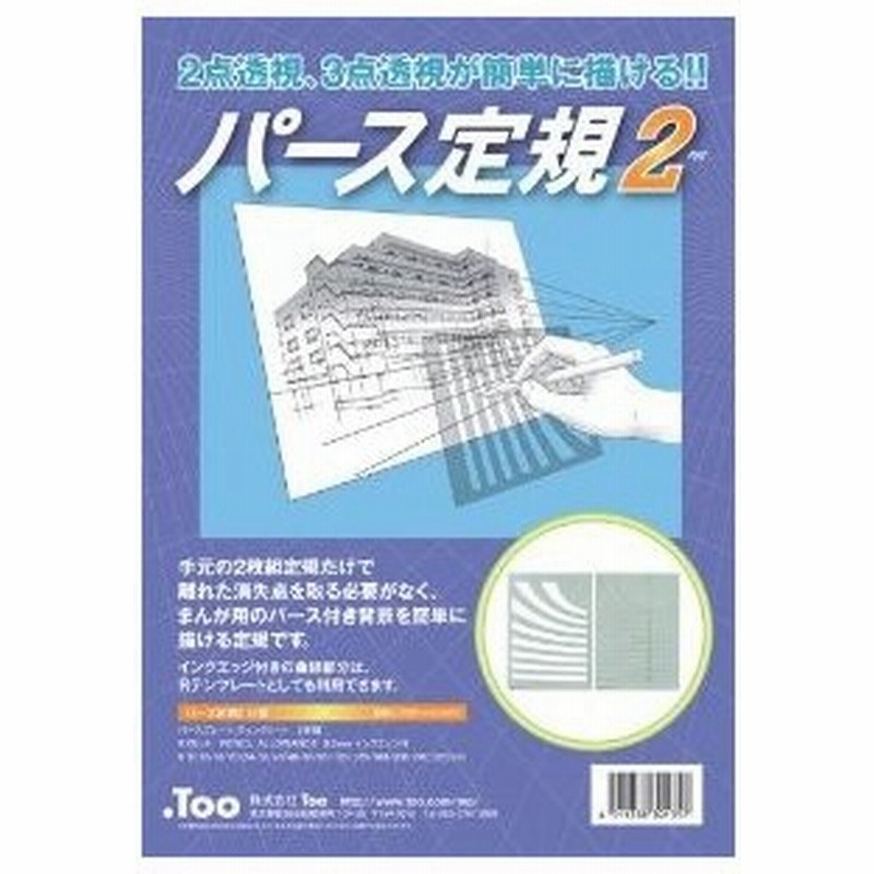Tｏｏ パース定規2 通販 Lineポイント最大0 5 Get Lineショッピング