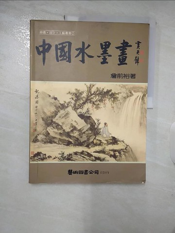 【書寶二手書T3／藝術_DSR】中國水墨畫_詹前裕