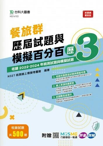 餐旅群歷屆試題與模擬百分百-歷3 (1版) NSET統測線上模擬考團隊編著 2024 台科大