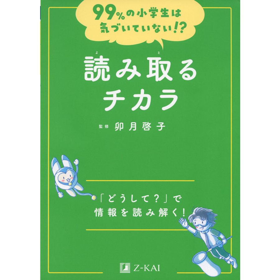 読み取るチカラ どうして で情報を読み解く