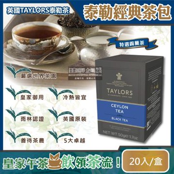 英國皇家泰勒茶Taylors 特選錫蘭紅茶包(20包/盒)