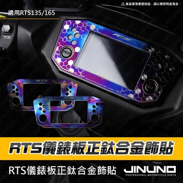 【工廠直營出貨】RTS儀表正鈦飾貼 RTS135 RTS165 儀錶貼片 儀表框 儀錶板 鈦合金 燒色