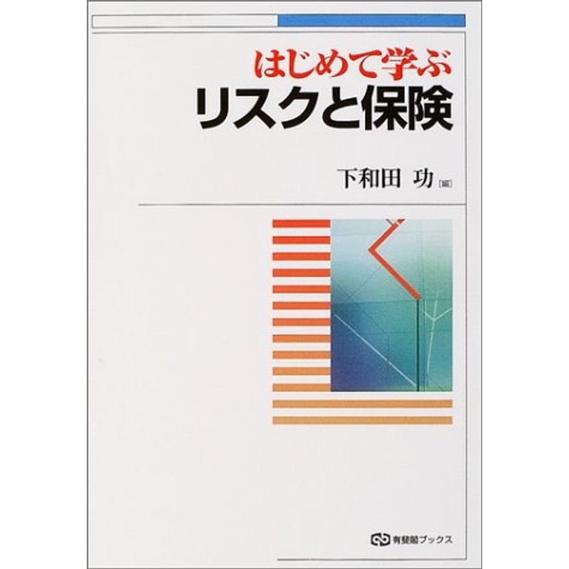 はじめて学ぶリスクと保険 (有斐閣ブックス)