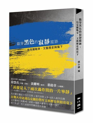 戳穿黑色的寂靜蹤跡：烏克蘭戰爭、文藝歷史與當下【城邦讀書花園】