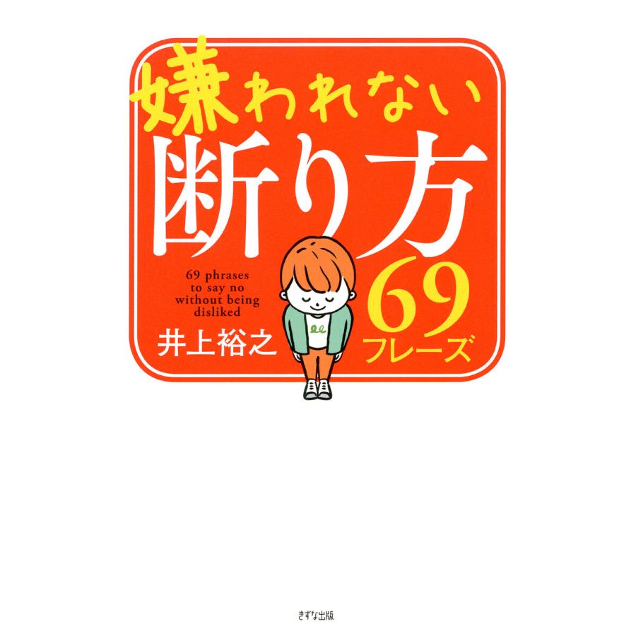 嫌われない断り方69フレーズ 井上裕之