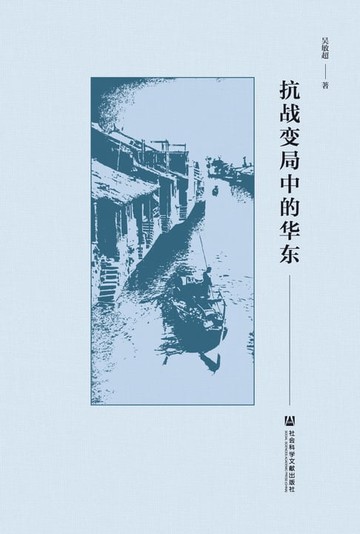 【電子書】抗战变局中的华东