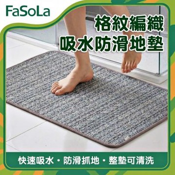 FaSoLa 格紋編織吸水防滑地墊 大號L
