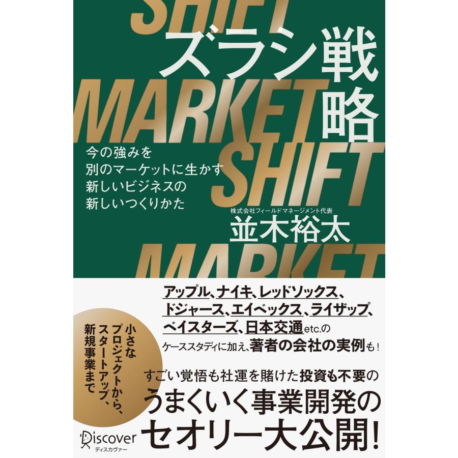 ズラシ戦略 今の強みを別のマーケットに生かす新しいビジネスの新しいつくりかた