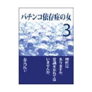 パチンコ依存症の女3 〜理性はありますか。常識を忘れてはいませんか〜 電子書籍版   著:春乃れぃ