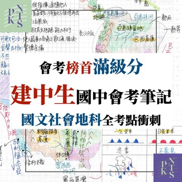會考滿分【建中生國中筆記】國中社會、國文、地科三年全考前重點！五科滿分考生！建北、北一女國中會考筆記！（國中筆記、會考筆記）