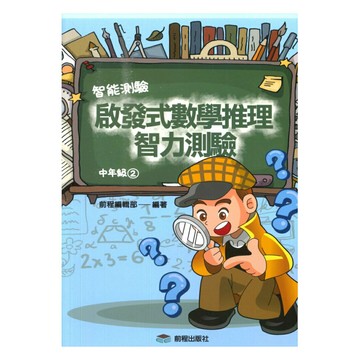 前程國小啟發式數學推理智力測驗中年級(02)