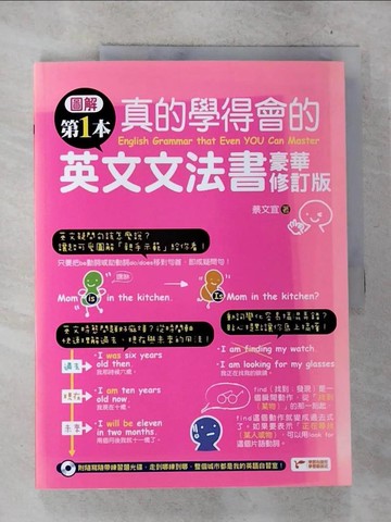 【書寶二手書T8／語言學習_D9V】圖解第一本真的學得會的英文文法書(豪華修訂版)_蔡文宜