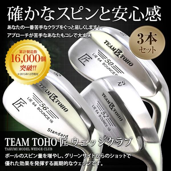 ウェッジ ゴルフクラブ 匠スタンダード 3本セット 50度 52度 54度 56度 58度 TEAMTOHO ウエッジ 東邦ゴルフ 工場直売 地クラブ  ピッチングウェッジ | LINEブランドカタログ