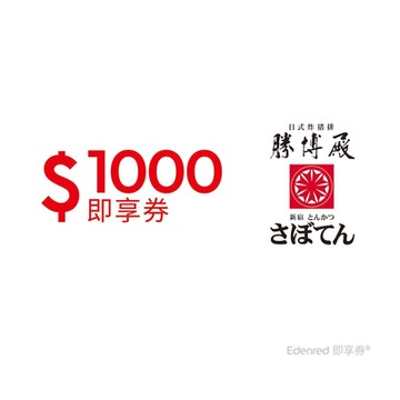 【勝博殿】1000元好禮即享券(餘額型)