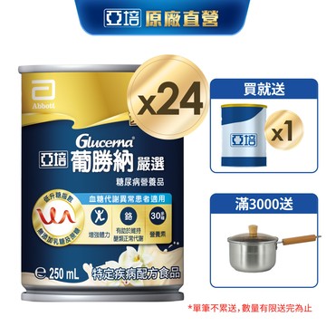 亞培 葡勝納糖尿病營養品(嚴選-香草口味)(250mlx24入) 送贈罐1罐 ｜亞培官方旗艦店