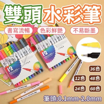 台灣出貨🛒雙頭水彩筆 水性馬克筆  軟頭水彩筆 文具 多色筆 雙頭馬克筆 兒童塗鴉 繪畫 勾線筆 彩色筆 麥克筆 馬克筆