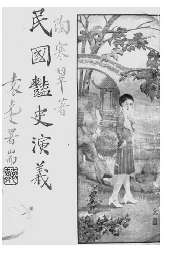【電子書】民國艷史演義 卷三