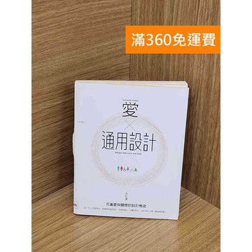 【雷根360免運】【送贈品】愛X通用設計 #七成新 #九成新【P-W1973】