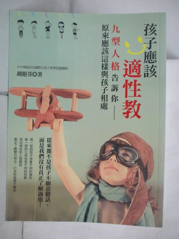 【書寶二手書T8／親子_DEB】孩子應該適性教：九型人格告訴你，原來應該這樣與孩子相處_胡挹芬
