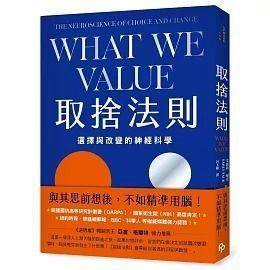 全新書｜取捨法則：選擇與改變的神經科學｜艾蜜莉・福克｜平安文化