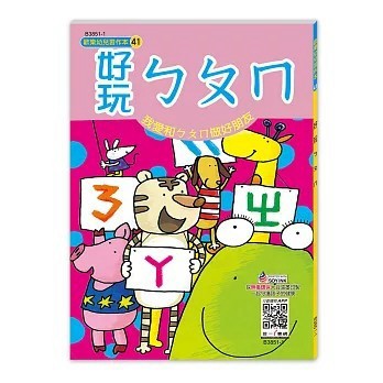 <全新>世一出版  兒童書【好玩ㄅㄆㄇ(信美編輯部)】(2026年3月)(B3851-1)